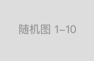 从资金安全到盈利能力中国十大配资公司评比